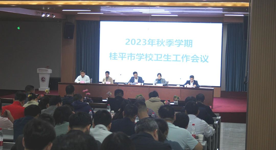 桂平市教育局在我校召开2023年秋季期学校卫生工作会议 丨 米兰体育-米兰(中国)