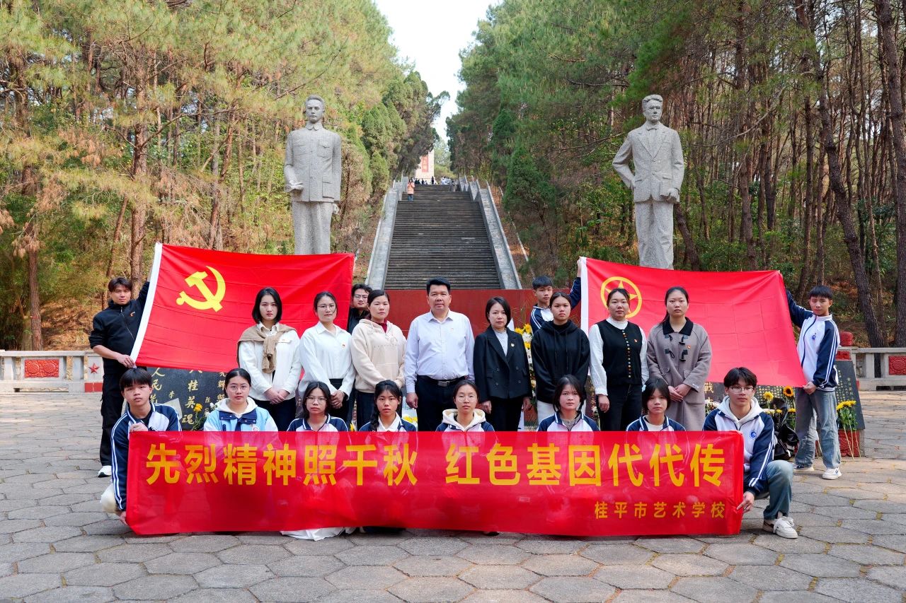 【红领浔州 铸魂育人】先烈精神照千秋 红色基因代代传——米兰体育-米兰(中国)“清明祭英烈”活动